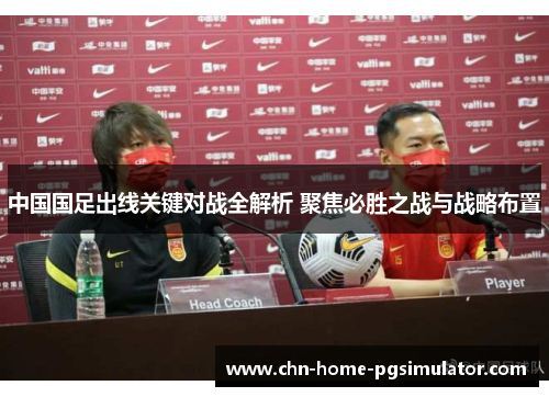 中国国足出线关键对战全解析 聚焦必胜之战与战略布置