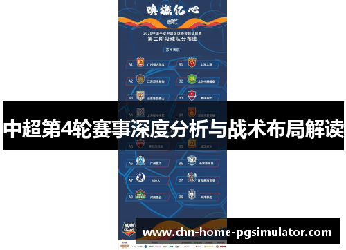 中超第4轮赛事深度分析与战术布局解读