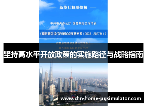 坚持高水平开放政策的实施路径与战略指南