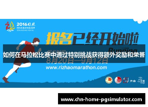 如何在马拉松比赛中通过特别挑战获得额外奖励和荣誉