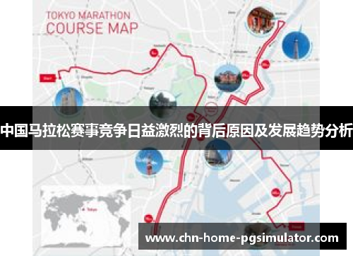中国马拉松赛事竞争日益激烈的背后原因及发展趋势分析
