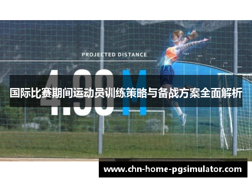 国际比赛期间运动员训练策略与备战方案全面解析