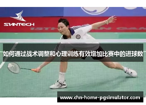 如何通过战术调整和心理训练有效增加比赛中的进球数