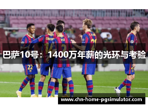 巴萨10号：1400万年薪的光环与考验