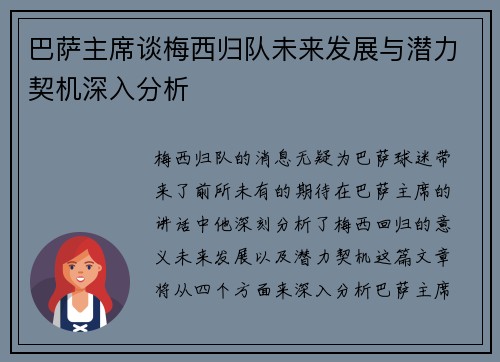 巴萨主席谈梅西归队未来发展与潜力契机深入分析