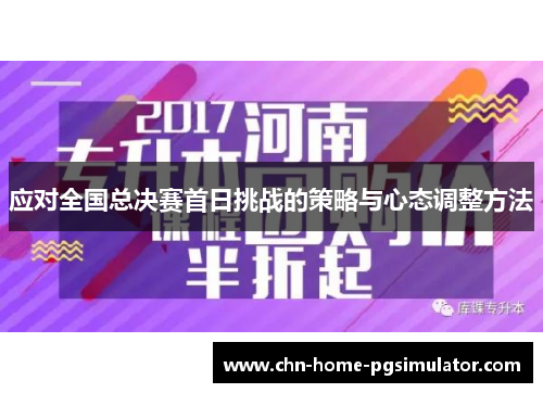 应对全国总决赛首日挑战的策略与心态调整方法