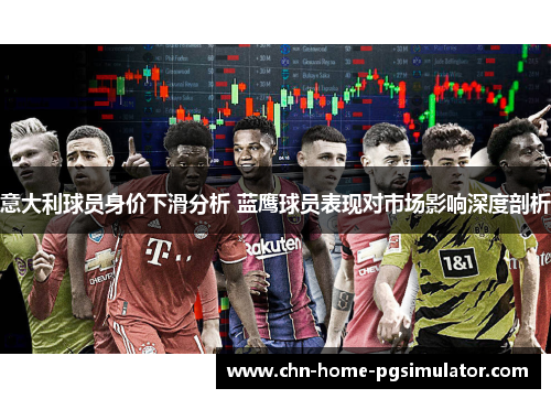 意大利球员身价下滑分析 蓝鹰球员表现对市场影响深度剖析