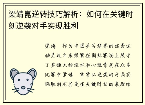 梁靖崑逆转技巧解析：如何在关键时刻逆袭对手实现胜利
