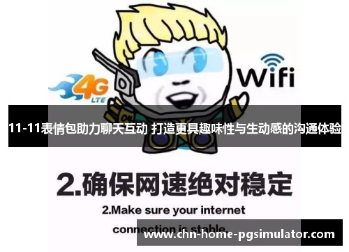 11-11表情包助力聊天互动 打造更具趣味性与生动感的沟通体验