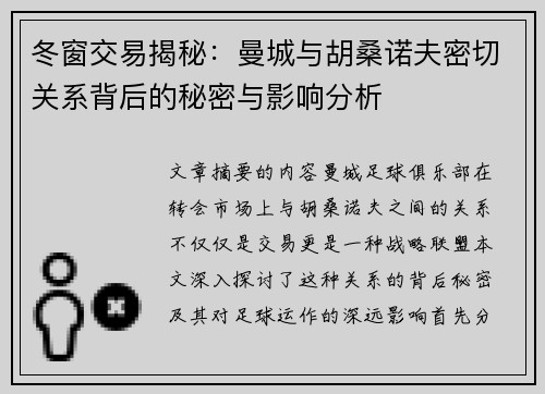 冬窗交易揭秘：曼城与胡桑诺夫密切关系背后的秘密与影响分析