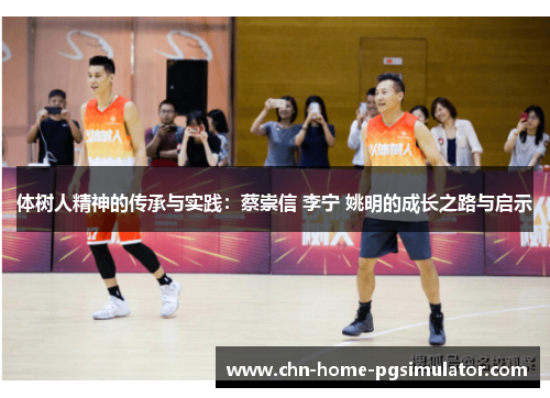 体树人精神的传承与实践：蔡崇信 李宁 姚明的成长之路与启示