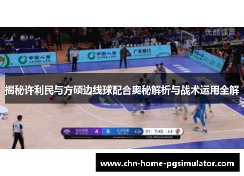 揭秘许利民与方硕边线球配合奥秘解析与战术运用全解