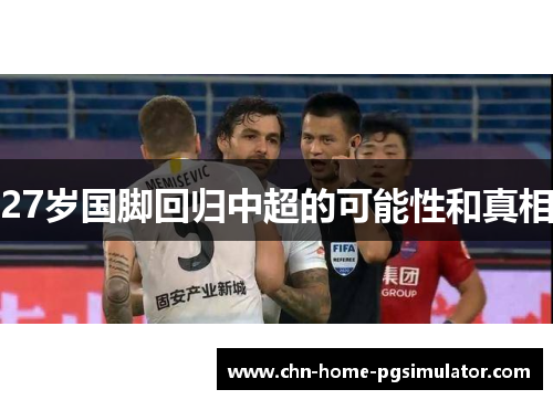27岁国脚回归中超的可能性和真相