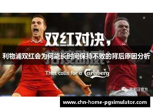 利物浦双红会为何能长时间保持不败的背后原因分析