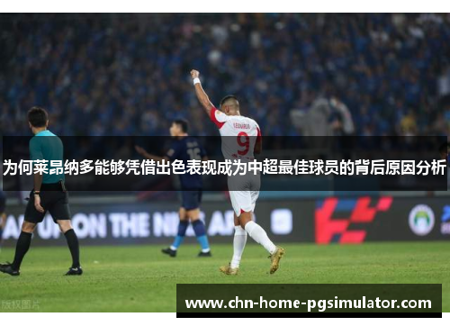 为何莱昂纳多能够凭借出色表现成为中超最佳球员的背后原因分析