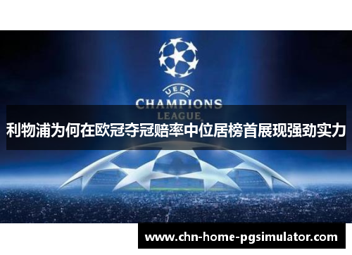 利物浦为何在欧冠夺冠赔率中位居榜首展现强劲实力
