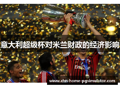 意大利超级杯对米兰财政的经济影响