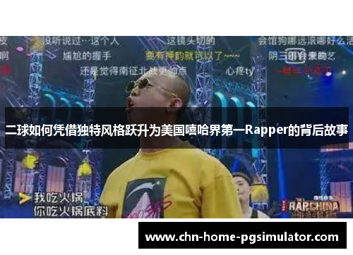 二球如何凭借独特风格跃升为美国嘻哈界第一Rapper的背后故事
