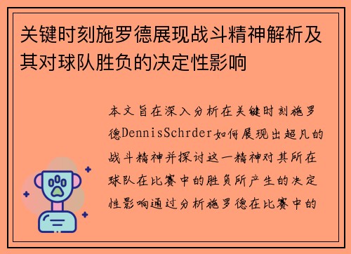 关键时刻施罗德展现战斗精神解析及其对球队胜负的决定性影响