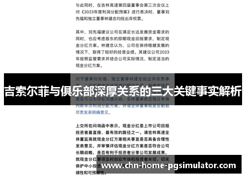 吉索尔菲与俱乐部深厚关系的三大关键事实解析