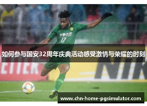 如何参与国安32周年庆典活动感受激情与荣耀的时刻