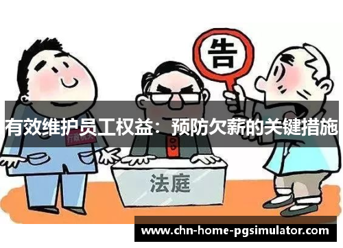 有效维护员工权益：预防欠薪的关键措施