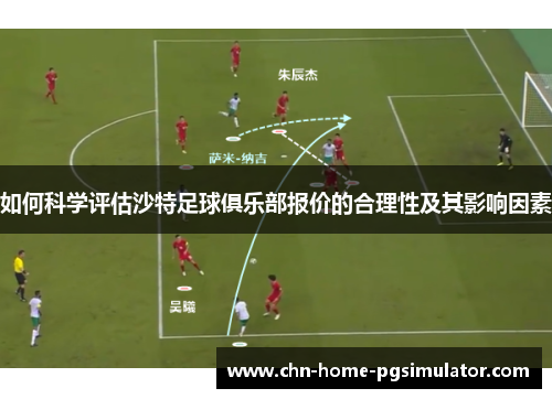 如何科学评估沙特足球俱乐部报价的合理性及其影响因素