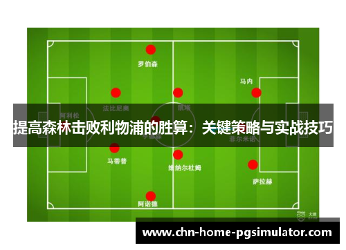 提高森林击败利物浦的胜算：关键策略与实战技巧
