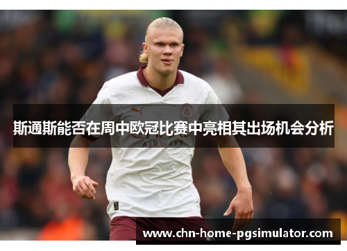 斯通斯能否在周中欧冠比赛中亮相其出场机会分析