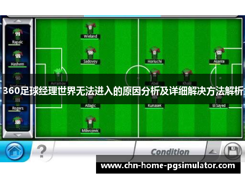 360足球经理世界无法进入的原因分析及详细解决方法解析