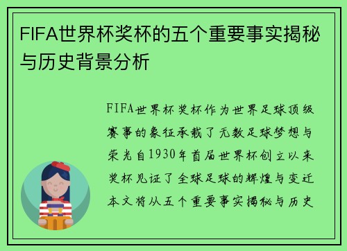FIFA世界杯奖杯的五个重要事实揭秘与历史背景分析
