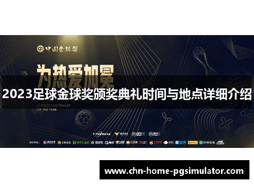 2023足球金球奖颁奖典礼时间与地点详细介绍