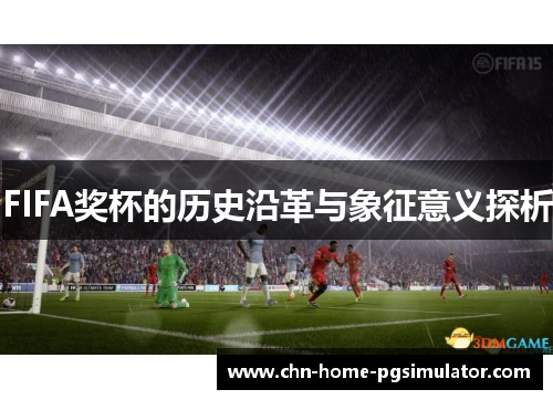 FIFA奖杯的历史沿革与象征意义探析