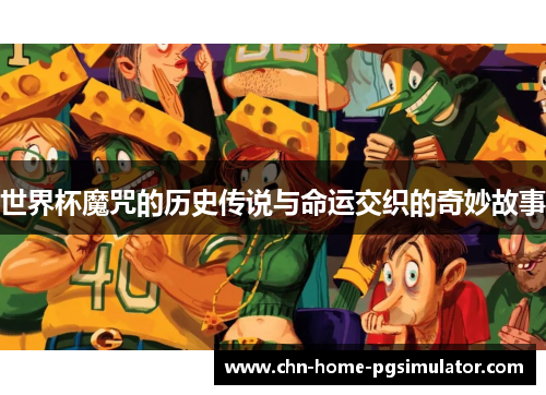 世界杯魔咒的历史传说与命运交织的奇妙故事