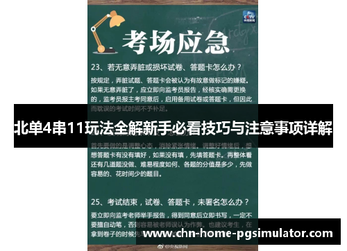 北单4串11玩法全解新手必看技巧与注意事项详解