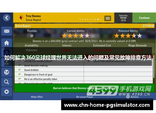 如何解决360足球经理世界无法进入的问题及常见故障排查方法