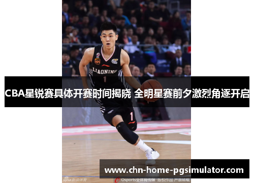 CBA星锐赛具体开赛时间揭晓 全明星赛前夕激烈角逐开启