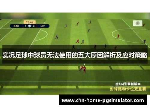 实况足球中球员无法使用的五大原因解析及应对策略