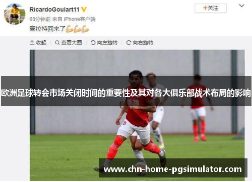 欧洲足球转会市场关闭时间的重要性及其对各大俱乐部战术布局的影响