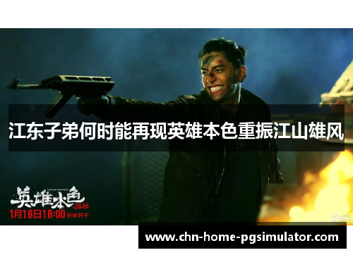 江东子弟何时能再现英雄本色重振江山雄风