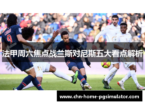 法甲周六焦点战兰斯对尼斯五大看点解析