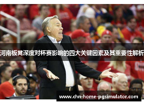 河南板凳深度对杯赛影响的四大关键因素及其重要性解析