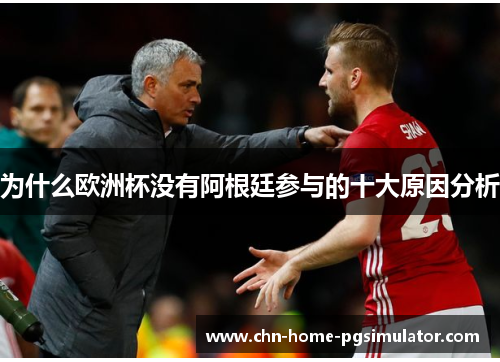 为什么欧洲杯没有阿根廷参与的十大原因分析