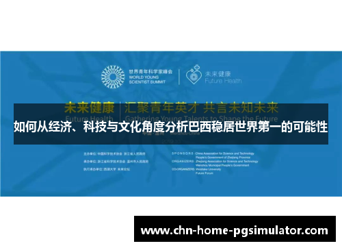 如何从经济、科技与文化角度分析巴西稳居世界第一的可能性