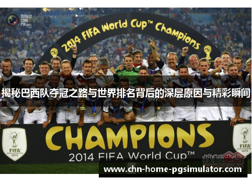 揭秘巴西队夺冠之路与世界排名背后的深层原因与精彩瞬间