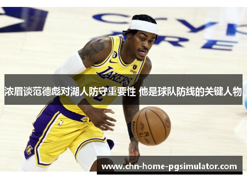 浓眉谈范德彪对湖人防守重要性 他是球队防线的关键人物