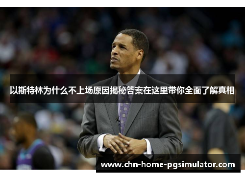 以斯特林为什么不上场原因揭秘答案在这里带你全面了解真相