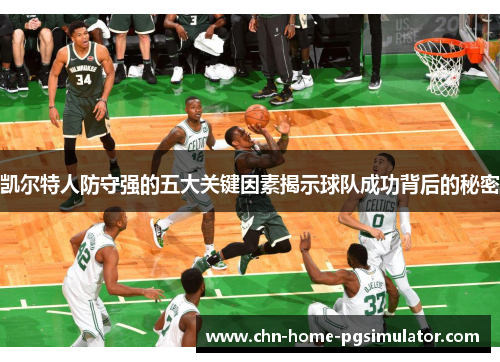 凯尔特人防守强的五大关键因素揭示球队成功背后的秘密