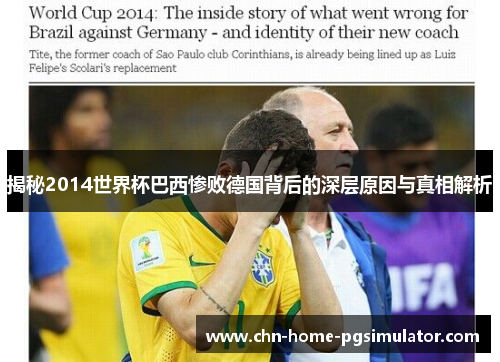 揭秘2014世界杯巴西惨败德国背后的深层原因与真相解析