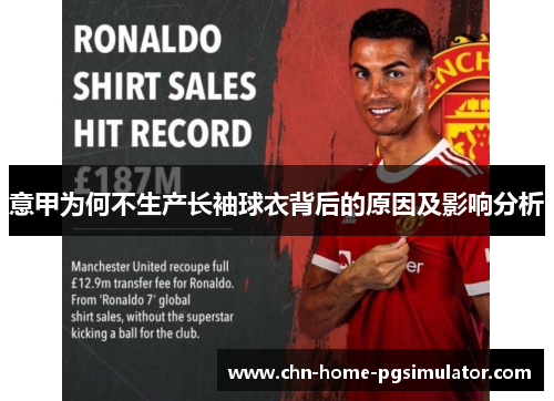 意甲为何不生产长袖球衣背后的原因及影响分析